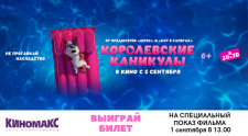 Мы решили продлить вам каникулы! С &quot;Королевскими каникулами!&quot;