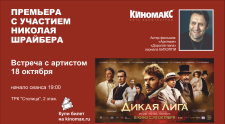 Фотоотчет с предпремьерного показа фильма &quot;Дикая Лига&quot; с участием актера Николая Шрайбера