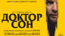 Розыгрыш билетов на премьеру &quot;Доктор Сон&quot;