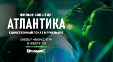«Атлантика»: единственный показ призёра Каннского кинофестиваля 