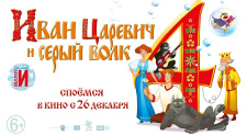 Эксклюзивный показ мультфильма &quot;Иван Царевич и Серый Волк 4&quot;
