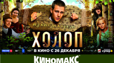 Эксклюзивный показ фильма &quot;ХОЛОП&quot;
