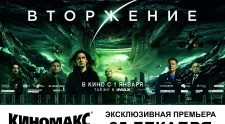 Специальный показ фильма &quot;Вторжение&quot;