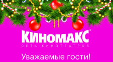Режим работы киноцентра &quot;Киномакс-Буревестник&quot;: 31 декабря в 17.00 последний сеанс, 1 января в 11.00 первый сеанс.