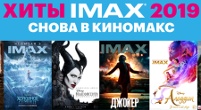 Хиты IMAX 2019 года снова в Киномакс