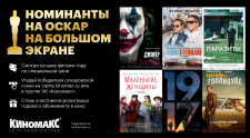 Смотрим фильмы номинированные на Оскар в &quot;Киномакс-Буревестник&quot; по спеццене