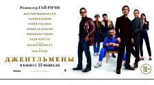 Специальный показ фильма &quot;Джентльмены&quot;