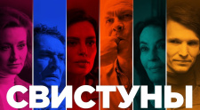Предпремьерный показ фильма &quot;Свистуны&quot;!
