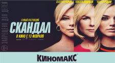 Премьерный показ фильма &quot;СКАНДАЛ&quot;
