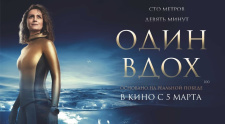 эксклюзивный показ фильма &quot;Один вдох&quot;