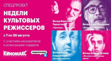 Недели культовых режиссеров в Ауре