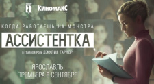 Премьера фильма «Ассистентка»