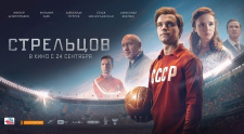 Специальный показ &quot;СТРЕЛЬЦОВ&quot;