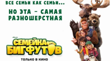 премьерный показ мультфильма &quot;Семейка Бигфутов&quot;