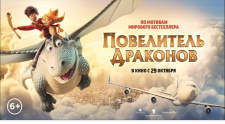 Премьерный показ мультфильма &quot;Повелитель Драконов&quot;