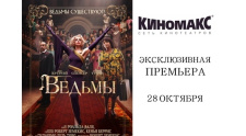 Премьерный показ фильма &quot;Ведьмы&quot;