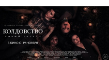 Премьерный показ фильма &quot;Колдовство: Новый ритуал&quot;