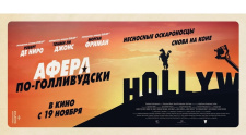 Премьерный показ фильма &quot;Афера по-голливудски&quot;