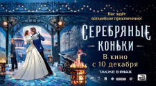 Предпремьерный показ &quot;Серебряные коньки&quot;