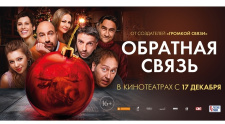 Предпремьерный показ &quot;Обратная связь&quot;