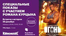 Премьерные показы фильма «Огонь» в Ярославле