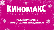 Режим работы в новогодние праздники 2021