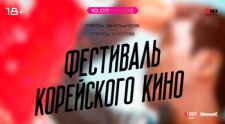 Фестиваль корейского кино в КИНОМАКС!