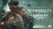 Эксклюзивный показ ЧЕРНОБЫЛЬ