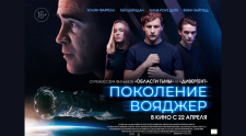Предпремьерный показ фильма &quot;Поколение вояджер&quot;