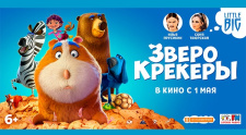 Предпремьерный показ анимационного фильма &quot;Зверокрекеры&quot;