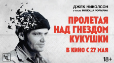 Специальный показ  &quot;Пролетая над гнездом кукушки&quot; с кинокритиком  28 мая в 19:30.