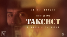 Специальный показ &quot;Таксист&quot; с кинокритиком 24 июня в 19:00