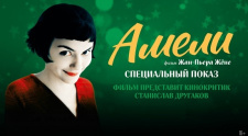 Культовая «Амели» возвращается на большие экраны!