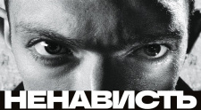 НЕНАВИСТЬ в Киномакс-Аура