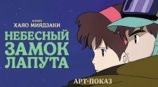Путешествие в волшебный мир Хаяо Миядзаки