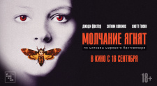 &quot;Молчание ягнят&quot; Арт-показ с кинокритиком 15 сентября в 19:30