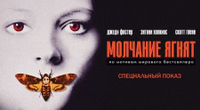 30-летие «Молчания ягнят» в Киномакс