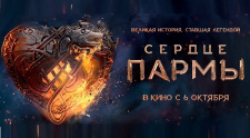 Предпремьерный Арт-показ «Сердце пармы»