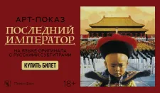 АРТ-ПОКАЗ:  Последний император: великое кино о смене эпох, одиночестве и человечности.