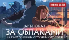 АРТ-ПОКАЗ: «За облаками» - захватывающий, эмоциональный анимационный фильм с впечатляющей графикой и саундтреком.
