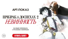 АРТ-ПОКАЗ: «Призрак в доспехах 2: Невинность» (2004 г.).