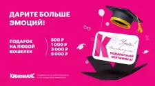 Лучший подарок к окончанию учебного года – подарочный сертификат в кино!