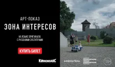 АРТ-ПОКАЗ: «Зона интересов»: фильм, изменивший взгляд на Холокост.