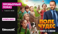 Спецпоказ семейного приключения «Поле чудес»!