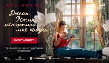 АРТ-ПОКАЗ: Хит кинофестиваля в Торонто - освежающий ромком «Джейн Остин испортила мне жизнь».