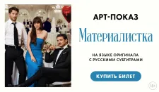 АРТ-ПОКАЗ: «Материалистка» - романтическая комедия с Педро Паскалем, Крисом Эвансом и Дакотой Джонсон в главных ролях.