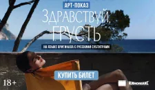 АРТ-ПОКАЗ: «Здравствуй, грусть» - по мотивам культового романа Франсуазы Саган.