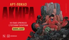 АРТ-ПОКАЗЫ: Возвращение легенды: арт-показы «АКИРА»! Впервые в российском прокате!
