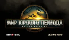СКОРО В КИНОТЕКЕ: &quot;Мир Юрского периода: Возрождение&quot;