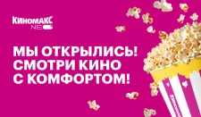 Открытие Киномакс-NEO Уфа!